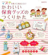 ＃イシグロ フミカ ＃かわいい保育グッズのつくりかた : イシグロフミカ : How to make cute nursery goods : Ishiglofumika : 9784798219837
