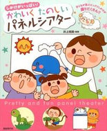 ＃井上 明美 ＃かわいくたのしいパネルシアター : イノウエアケミ : Cute and fun panel theater : Akemi Inoue : 9784798220130 :9784798220130