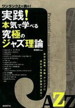 画像をギャラリービューアに読み込む, ＃実践！本気で学べる究極のジャズ理論 :9784798220185
