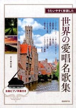 画像をギャラリービューアに読み込む, #横山太郎 #うたいやすく移調した世界の愛唱名歌集
