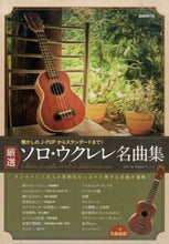 画像をギャラリービューアに読み込む, #自由現代社 #厳選ソロ・ウクレレ名曲集
