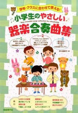 画像をギャラリービューアに読み込む, #芦川登美子 #小学生のやさしい器楽合奏曲集
