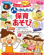 ＃井上 明美 ＃パッとかんたん！保育あそび : イノウエアケミ : Quick and easy! Childcare play : Akemi Inoue : 9784798220499