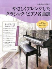 画像をギャラリービューアに読み込む, #自由現代社 #やさしくアレンジしたクラシック・ピアノ名
