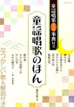 Load image into Gallery viewer, #TaroYokoyama #ChildrensSongsAndNurseryRhymesBookWithMiniEncyclopediaOfChildrensSongsAndNurseryRhymes
