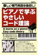＃ピアノで学ぶやさしいコード理論 : Easy chord theory to learn on the piano : 9784798220697