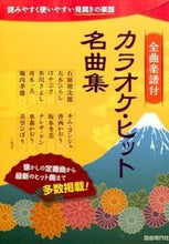 画像をギャラリービューアに読み込む, #自由現代社 #全曲楽譜付カラオケ・ヒット名曲集
