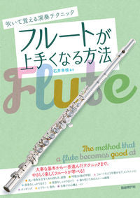 ＃フルートが上手くなる方法 :9784798223827
