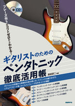 画像をギャラリービューアに読み込む, ＃ギタリストのためのペンタトニック徹底活用 :9784798223841
