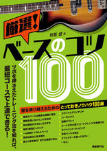 画像をギャラリービューアに読み込む, ＃厳選！ベースのコツ１００ :9784798223957
