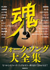 #自由現代社 #魂のフォーク・ソング大全集