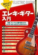 #自由現代社 #弾きながらマスター！エレキ・ギター入門