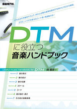 画像をギャラリービューアに読み込む, ＃ＤＴＭに役立つ音楽ハンドブック | Music handbook useful for DTM :9784798224282
