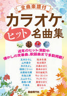 #自由現代社 #全曲楽譜付カラオケ・ヒット名曲集