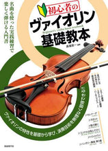 画像をギャラリービューアに読み込む, 長嶺安一 / 初心者のヴァイオリン基礎教本
