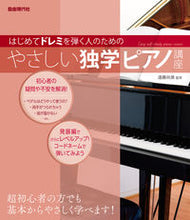 画像をギャラリービューアに読み込む, ＃やさしい独学ピアノ講座 :9784798224442
