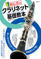#河原塚ユウジ #初心者のクラリネット基礎教本