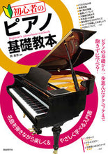 画像をギャラリービューアに読み込む, ＃初心者のピアノ基礎教本 :9784798224565
