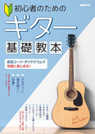 #自由現代社 #初心者のためのギター基礎教本