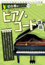 Load image into Gallery viewer, ＃初心者のためのピアノ・コード講座 :9784798224695
