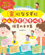#井上明美 #密にならずにみんなであそべる保育のネタ集 :9784798224855