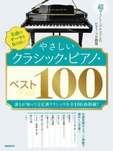 Load image into Gallery viewer, ＃やさしいクラシック・ピアノ・ベスト１００ :9784798224862
