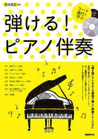 #菊地雅臣 #コード進行で学ぶ弾ける！ピアノ伴奏