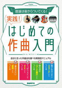 ＃実践！はじめての作曲入門 :9784798225074