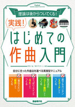 画像をギャラリービューアに読み込む, ＃実践！はじめての作曲入門 :9784798225074
