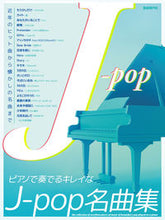 画像をギャラリービューアに読み込む, ＃ピアノで奏でるキレイなＪ－ｐｏｐ名曲集 :9784798225098
