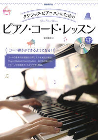 #菊地雅臣 #ピアノ・コード・レッスン :9784798225272