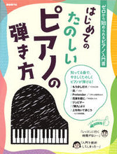 Load image into Gallery viewer, #JiyūGendaisha #FirstFunWayToPlayPiano

