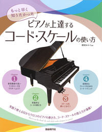 #横岡ゆかり #ピアノが上達するコード・スケールの使い方