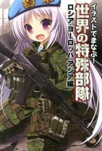 Load image into Gallery viewer, #ホビージャパン #世界の特殊部隊ロシア・ヨーロッパ・アジ

