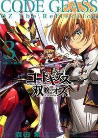 ＃森田　繁　ストーリー ＃コードギアス　双貌のオズ　　　３ ﾓﾘﾀｼｹﾞﾙ :9784798608488