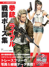 画像をギャラリービューアに読み込む, ＃アームズマガジン編集 ＃マンガのための拳銃＆ライフル戦闘ポーズ集 ｱ-ﾑｽﾞﾏｶﾞｼﾞﾝﾍﾝｼﾕｳﾌﾞ :9784798609096
