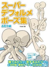 画像をギャラリービューアに読み込む, #Ｙｉｅｌｄｅｒ #スーパーデフォルメポーズ集ふたり編
