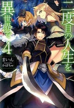 画像をギャラリービューアに読み込む, ＃まいん　著 ＃二度目の人生を異世界で　　　４ ﾏｲﾝ :9784798610177
