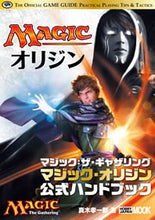 画像をギャラリービューアに読み込む, ＃真木　孝一郎　著 ＃マジック・オリジン　公式ハンドブック ﾏｷｺｳｲﾁﾛｳ :9784798610504
