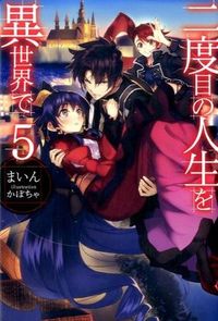 ＃まいん　著 ＃二度目の人生を異世界で　　　５ ﾏｲﾝ :9784798610511
