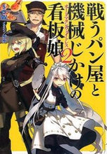 画像をギャラリービューアに読み込む, #ＳＯＷ #戦うパン屋と機械じかけの看板娘２
