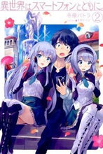 画像をギャラリービューアに読み込む, ＃冬原　パトラ　著 ＃異世界はスマートフォンとともに。　　　２ ﾌﾕﾊﾗﾊﾟﾄﾗ :9784798610658

