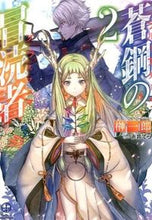 画像をギャラリービューアに読み込む, #榊一郎 #蒼鋼の冒涜者２
