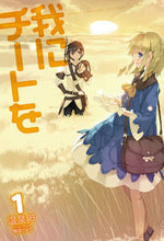 画像をギャラリービューアに読み込む, ＃温泉卵　著 ＃我にチートを　　　１ ｵﾝｾﾝﾀﾏｺﾞ :9784798611426
