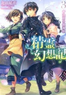 #北山結莉 #精霊幻想記３決別の鎮魂歌