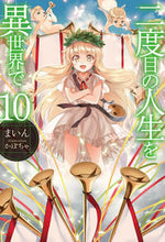 画像をギャラリービューアに読み込む, ＃まいん　著 ＃二度目の人生を異世界で　　１０ ﾏｲﾝ :9784798612287

