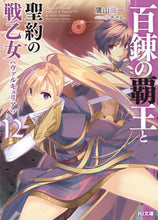 画像をギャラリービューアに読み込む, #鷹山誠一 #百錬の覇王と聖約の戦乙女１２
