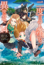 画像をギャラリービューアに読み込む, ＃まいん　著 ＃二度目の人生を異世界で　　１４ ﾏｲﾝ :9784798613680
