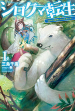 画像をギャラリービューアに読み込む, ＃三島　千廣　著 ＃シロクマ転生　　　１　森の守護神になった ﾐｼﾏﾁﾋﾛ :9784798613697
