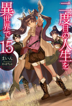 画像をギャラリービューアに読み込む, ＃まいん　著 ＃二度目の人生を異世界で　　１５ ﾏｲﾝ :9784798614120

